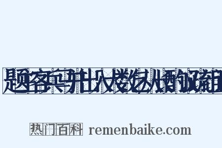 题主客兵马并出入大数乞从长酌议疏组词是什么意思的图片